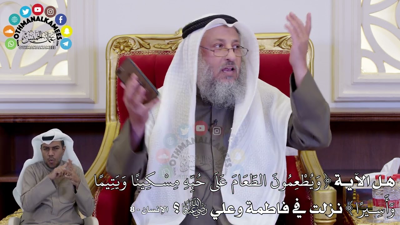 1453 - هل الآية (وَيُطْعِمُونَ الطَّعَامَ عَلَى...) نزلت في فاطمة وعلي رضي الله عنهما؟ عثمان الخميس