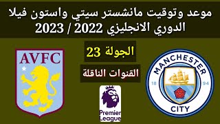 موعد وتوقيت مانشستر سيتي و استون فيلا الجولة 23 الدوري الانجليزي 2023 والقنوات الناقلة