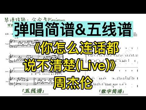 你怎么连话都说不清楚 (Live) (演唱会版/弹唱谱附歌词) - 周杰伦