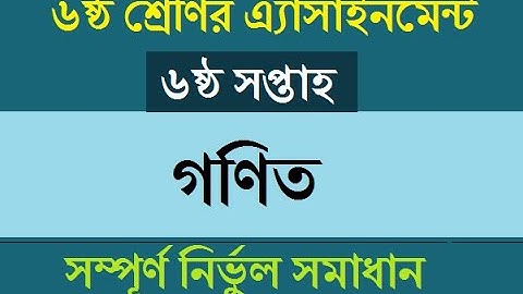 Class 6 Math Assignment -3 ।। 6th Week ।। ৬ষ্ঠ  শ্রেণির গণিত এ্যাসাইনমেন্ট ।। ৬ সপ্তাহ