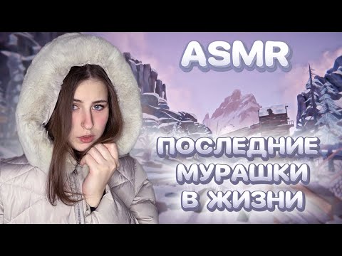 Видео: ASMR The Long Dark | Этот ASMR пробирает до КОСТЕЙ...