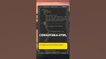 Семантика в html очень важна! А как верстаешь ты? #html #css #it #dev #frontend