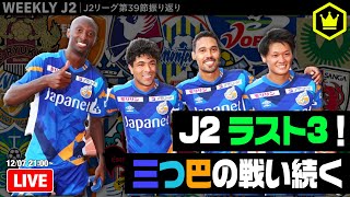 長崎が意地の勝利！ J1昇格へ、三つ巴の戦い続く｜#週刊J2 2020.12.08