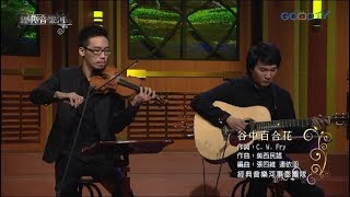 Video thumbnail of "經典音樂河事奉團隊~谷中百合花"