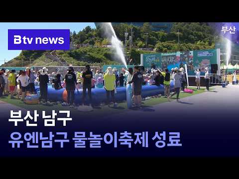 <strong>부산</strong> 남구, 유엔남구 물놀이축제 성료 [<strong>부산</strong>]
