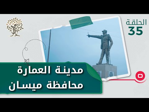 مدينة العمارة محافظة ميسان رحال م٣ الحلقة ٣٥
