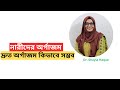 অর্গাজম কি। বীর্যপাত ও অর্গাজম | অর্গাজম মানে কি | Dr. Shayla Haque.