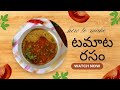 టమోటో రసం| easy tomato rasam | How to make tamato rasam#cooking#ytvideous#tamato rasam