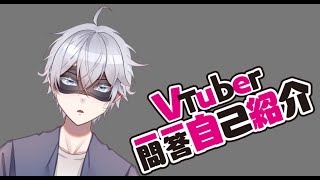 「【自己紹介】Vtuber一問一答自己紹介【马来西亚Vtuber】」のサムネイル