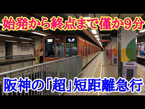 Hanshin Electric Railway] Riding an express train that takes only