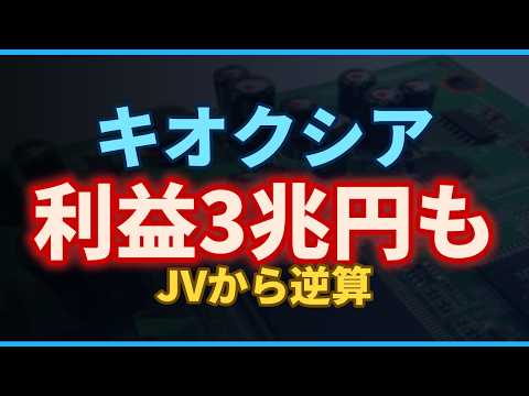 【SanDisk決算から学ぶ】キオクシアの兆円利益はここまで届く｜JV構造から逆算する真の収益力