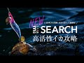 エギ王シリーズ新型モデル！エギ王SEARCH～フラッシングと音で効率的なエギングを実現。高活性なアオリイカを攻略する～