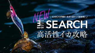 エギ王シリーズ新型モデル！エギ王SEARCH～フラッシングと音で効率的なエギングを実現。高活性なアオリイカを攻略する～