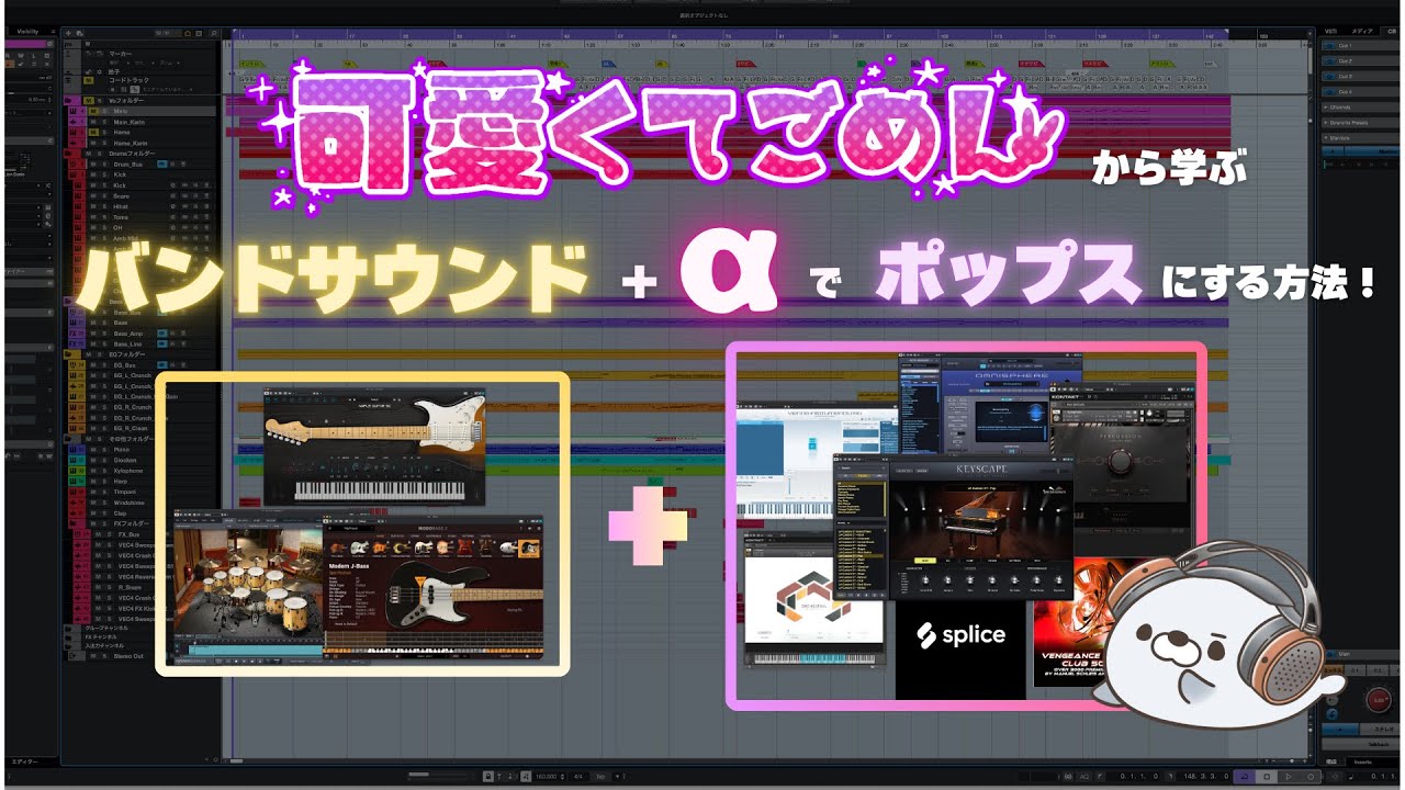 「可愛くてごめん」DTMアレンジ解説｜バンド＋αでポップス化する方法【HoneyWorks】