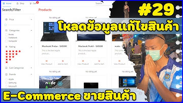 #29 ระบบขายสินค้า MERN  E-Commerce | โหลดข้อมูลแก้ไขสินค้า