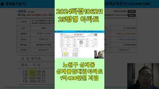 (물건299) 서울특별시 노원구 상계동 1289 상계불암대림아파트 경매물건분석 (사건번호 2024타경106211) #경매물건 #권리분석 #아파트경매 #부동산경매