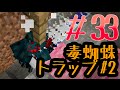 【まぐクラ】完成した毒蜘蛛トラップ：マインクラフト実況 #33