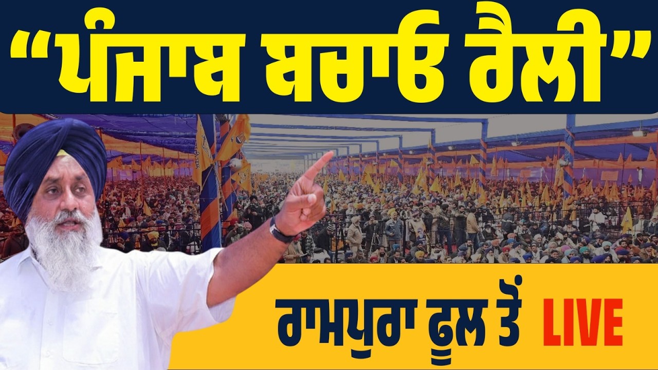 LIVE | ਅਕਾਲੀ ਦਲ ਦਾ ਸ਼ਕਤੀ ਪ੍ਰਦਰਸ਼ਨ — ਰਾਮਪੁਰਾ ਫੂਲ ਤੋਂ ਦੇਖੋ LIVE