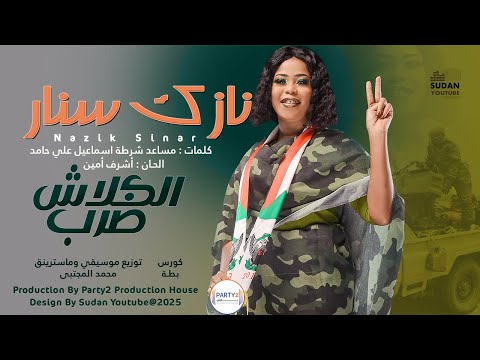 نازك سنار الكلاش ضرب   اغاني سودانية 
