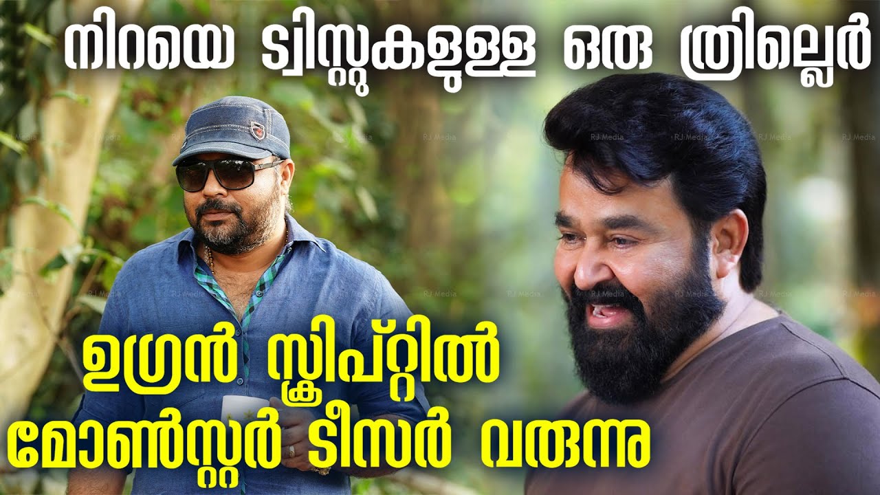 കിടിലൻ ത്രില്ലറുമായി ഇൻഡസ്ടറി ഹിറ്റ് കോംബോ വരുന്നു !! Vysakh about Mohanlal Monster Movie