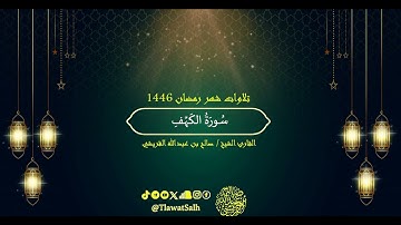 سورة الكهف (تلاوات شهر رمضان 1446) | فضيلة القارئ الشيخ : صالح بن عبدالله القريشي