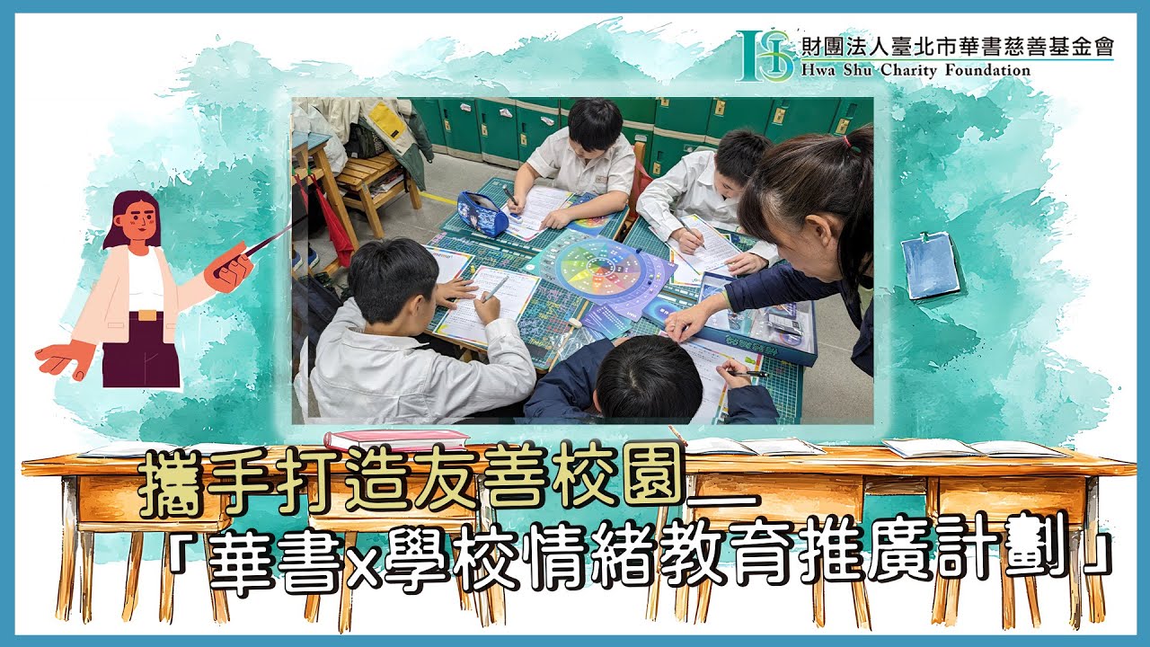 華書公益頻道-【華書全國情緒教育推廣計畫】-『華書X學校情緒教育推廣計畫』