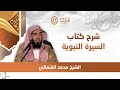 السيرة النبوية مولده ونشأته ﷺ الشيخ محمد الشمالي السيرة النبوية مولده ونشأته ﷺ الشيخ محمد الشمالي