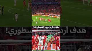 أردا جولر يسجل هدفاً أسطورياً لا يُنسى 😱 #UCL #ريال_مدريد