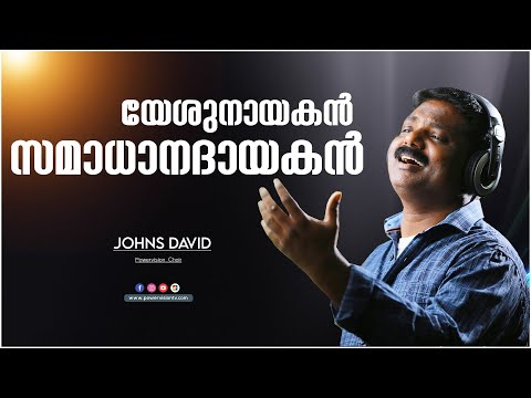 യേശുനായകൻ സമാധാനദായകൻ | Johnson Adoor| Powervision Choir | Malayalam Christian song | Powervision Tv