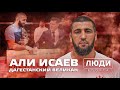 Дагестанский великан / Али Исаев / ЛЮДИ СПОРТА