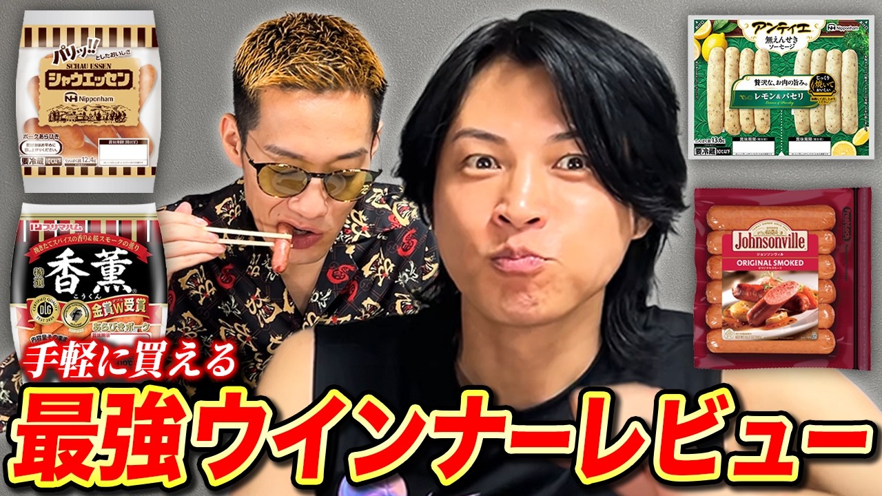 満場一致の王者決定！手軽に買えるウインナーをブチギレ氏原が食べ比べレビューしてみた