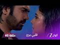 مسلسل قلبي برئ الحلقة 60 شيفاني تعترف بحبها لـ راغو
