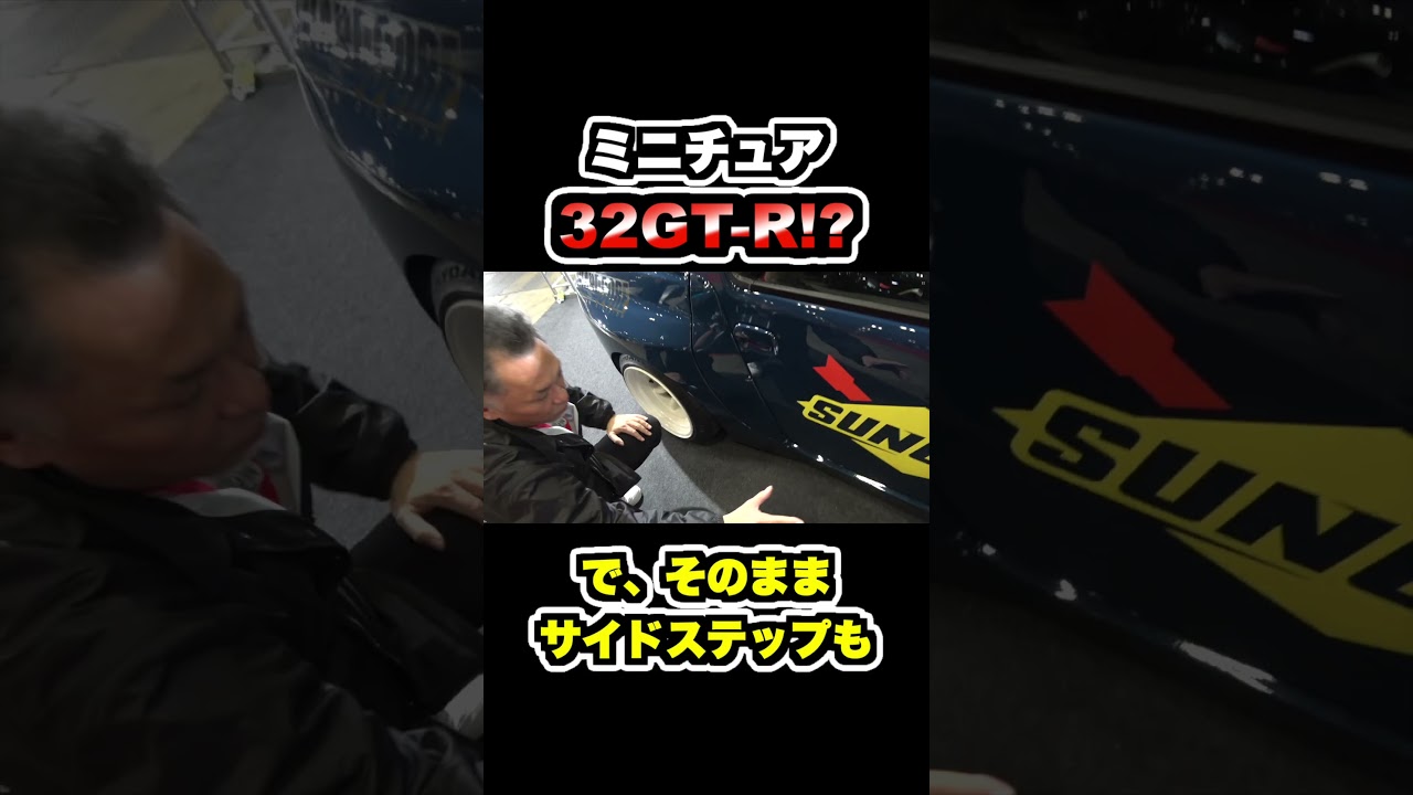 小型の32GT-R！？