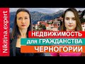 Гражданство Черногории через покупку недвижимости от €250 000 (разбор объектов) | иммиграция