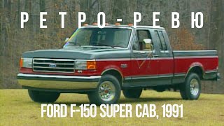 Автонеделя (MotorWeek) Ретро Ревю 1991 Ford F 150 SuperCab (перевод с английского)