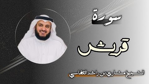 106 سورة قريش | الشيخ مشاري بن راشد العفاسي
