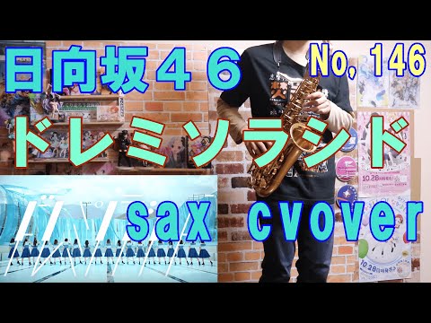 (楽譜は概要欄)ドレミソラシド/日向坂46/サックスで吹いてみた