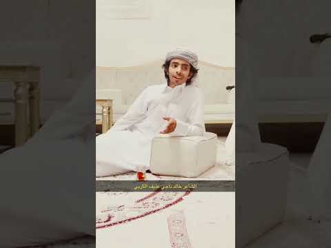 الشاعر خالد ناجي عذيف الكربي