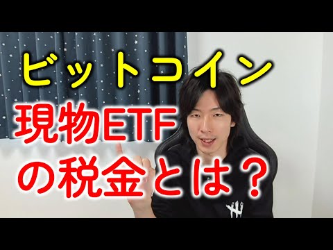 ビットコインETFの税金とは？承認はいつ？税理士が解説します！