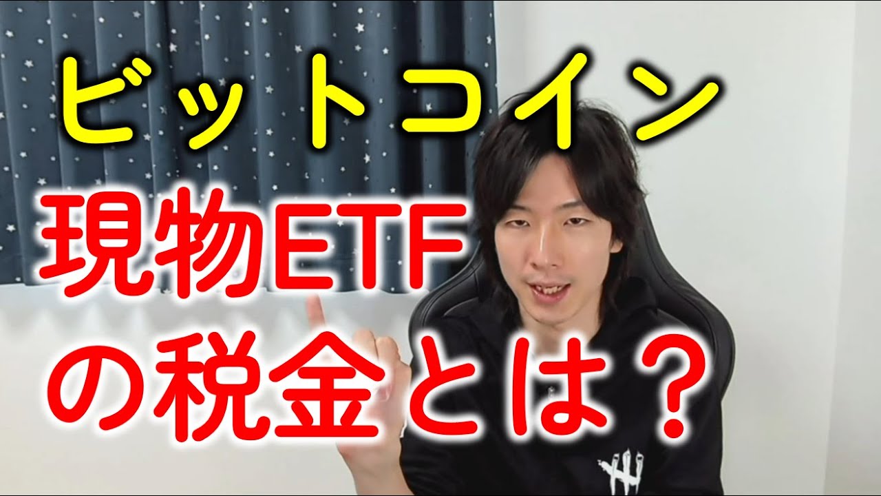 ビットコインETFの税金とは？承認はいつ？税理士が解説します！