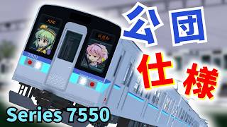 [公団仕様の1000型、7550形がキター！]古明地姉妹で行く！高根鉄道 Season3 Part0