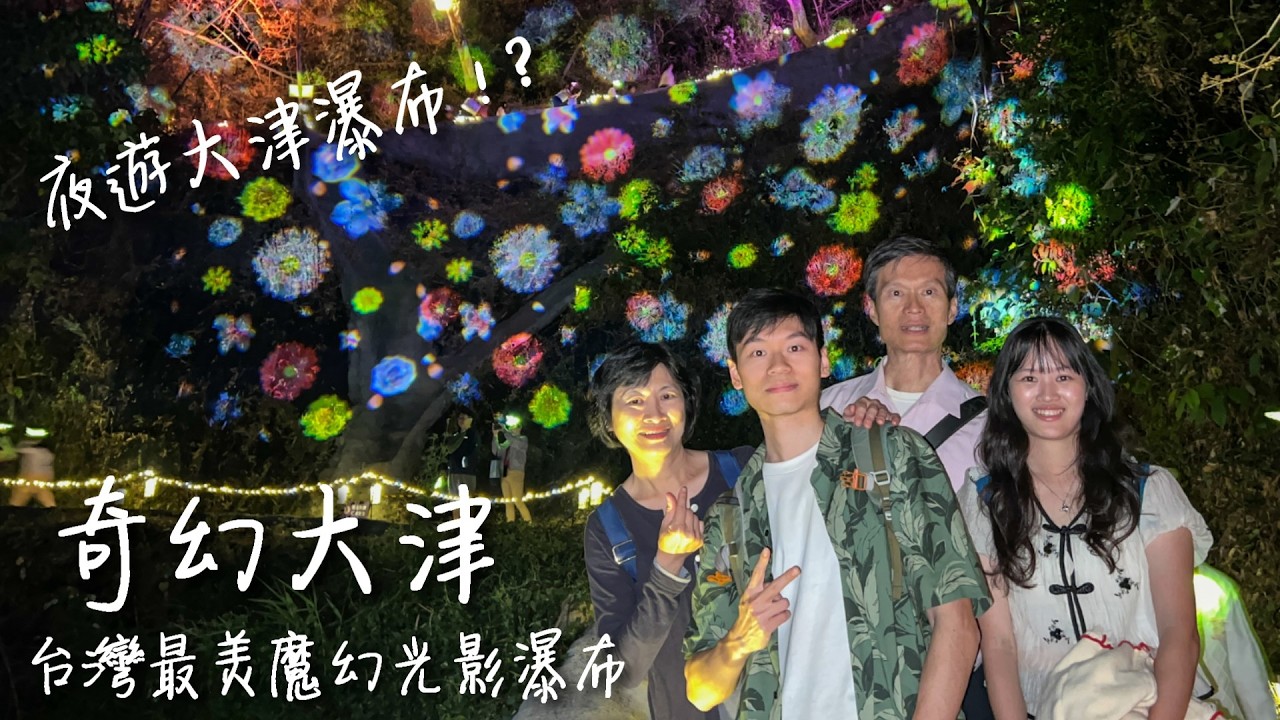 南台灣最狂燈會【 奇幻大津】山林間的魔幻光影盛宴 / 夜遊大津瀑布 ! ?