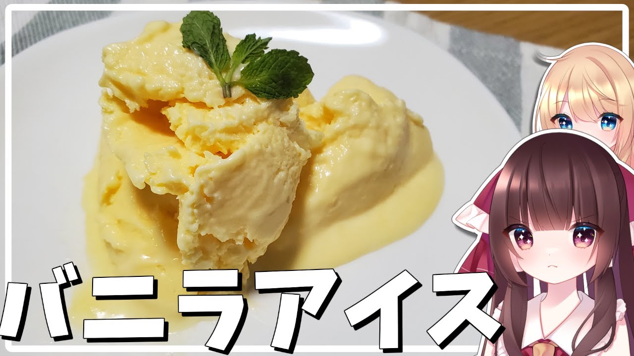 料理】霊夢が美味しいバニラアイスを作る！【ゆっくり料理】【ゆっくり 