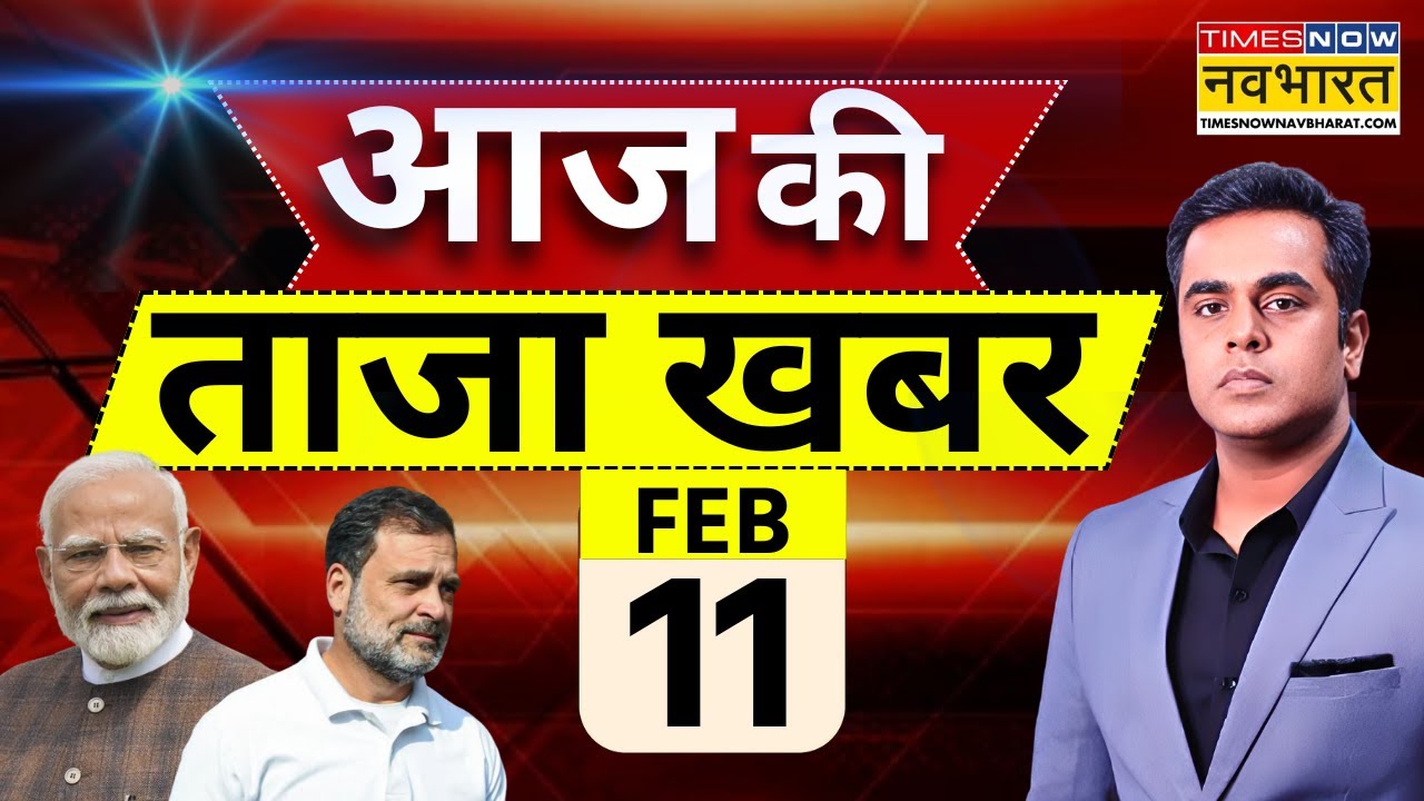 Aaj Ki Taaja Khabar Live: 11 February 2026 | PM Modi | Rahul Gandhi | Owaisi | Hindi News