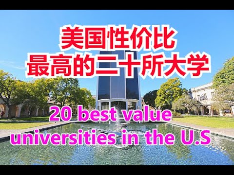 20 best value universities in the U.S #美国性价比最高的20所大学 #学费低质量好的美国大学【华美之声】