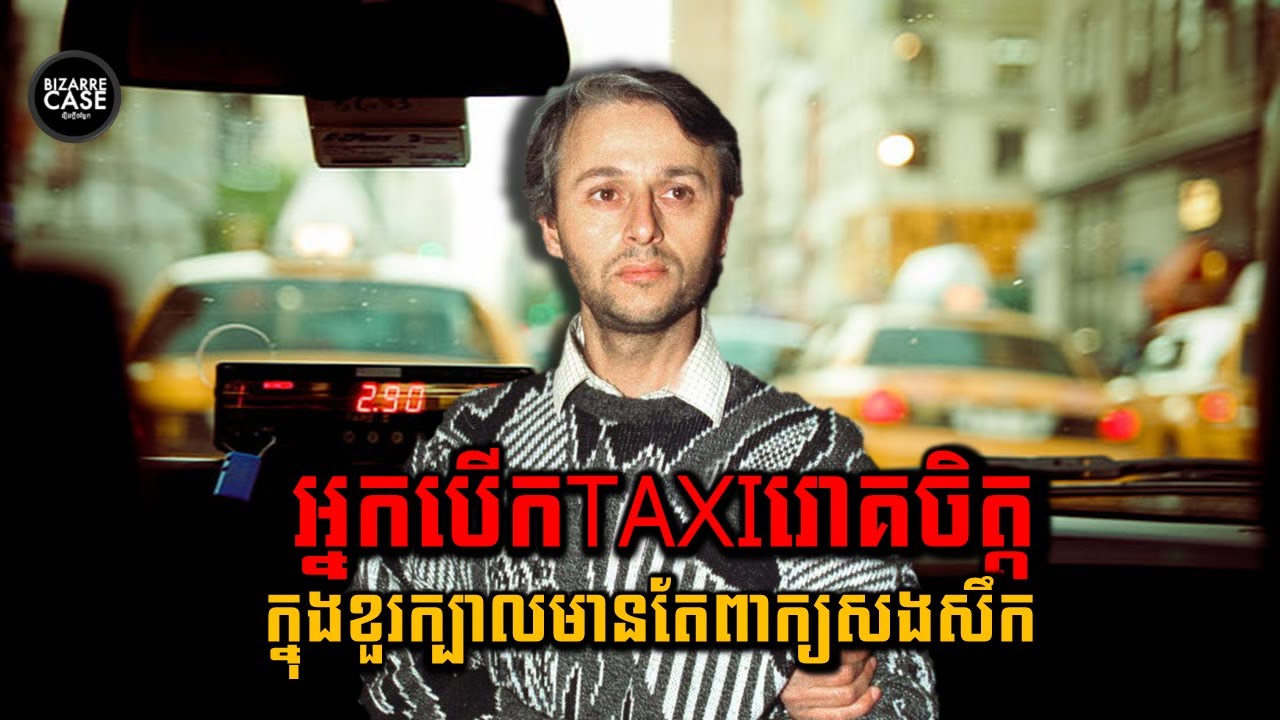 អ្នកបើកTAXIរោគចិត្ត