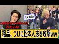 松本人志に対するネット民の反応#2ch#5ch#なんｊ#なんＧ