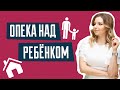 Опека над ребенком | Как оформить опекунство над ребенком в Украине | Опека и попечительство