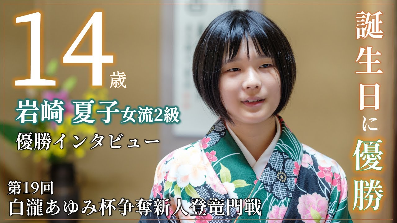 鎌田美礼 女流2級 優勝インタビュー 第18回白瀧あゆみ杯争奪新人