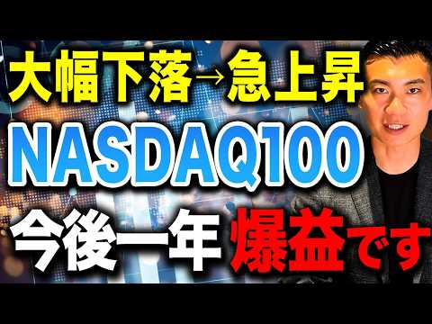 【何が起きた？】一時急落の原因は⚫︎⚫︎です。NASDAQ100大幅下落で今後どうなるのか徹底解説します！
